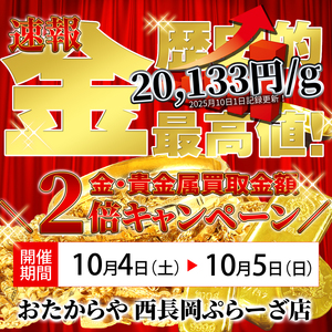 ＼10/4（土）～5（日）限定／【2倍キャンペーン継続】金相場20,000円超えで買取金額もさらにアップ！