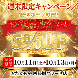 【金相場高騰中！】祝・スポーツの日！貴金属＆記念メダルに「勝利の金メダル」5％UPボーナス！