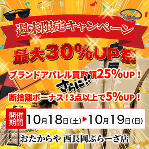 【10/18(土)〜19(日)限定！】衣替え応援！ブランドアパレル＆断捨離3点以上で30％UP祭！