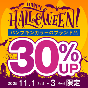 🎃【11/1(土)〜11/3(月・祝)限定！】Happy Halloween！パンプキンカラーのブランド品は驚きの30％アップ！