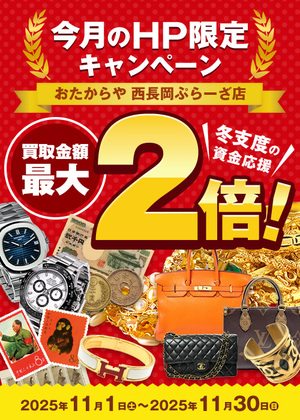 ⭐11月お得な！おたからや西長岡ぷらーざ店 WEBサイト限定キャンペーン！⭐