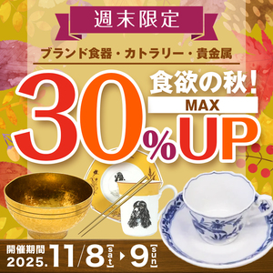 🍽️【11/8(土)〜11/9(日)限定！】食欲の秋🍂をアップグレード！ブランド食器MAX 30％アップ！