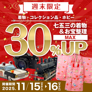 👘【11/15(土)〜11/16(日)限定！】七五三の着物＆お宝整理！コレクション品MAX 30％アップ！