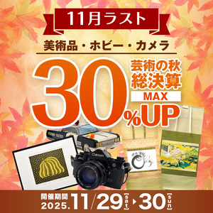 【11月ラスト！】芸術の秋 総決算！美術品・ホビー・カメラ MAX 30％アップ！