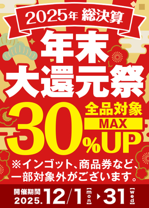 【2025年 総決算！】年末大還元祭！全品対象MAX 30％アップ！