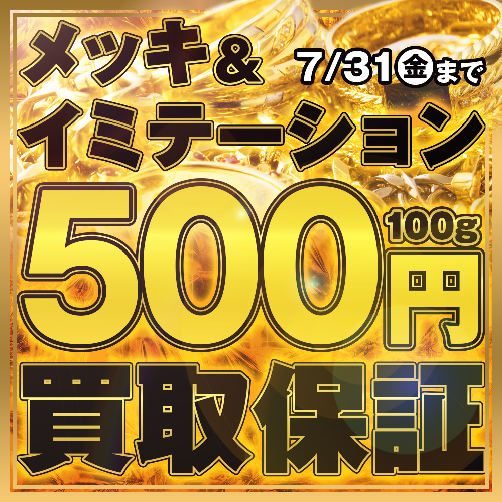 7月限定】イミテーションアクセサリー「100g＝500円」買取保証！ ｜ お