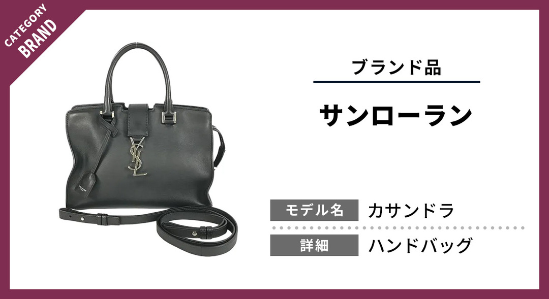 使わないサンローランを売る？ベイビーカバスの買取査定のヒント ｜ お