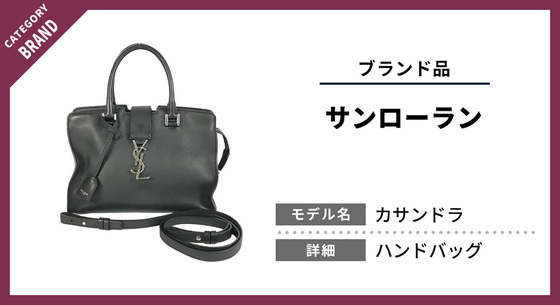 使わないサンローランを売る？ベイビーカバスの買取査定のヒント ｜ お