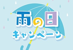 雨の日買取強化キャンペーン中！