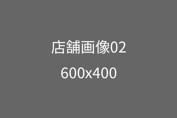 店舗画像