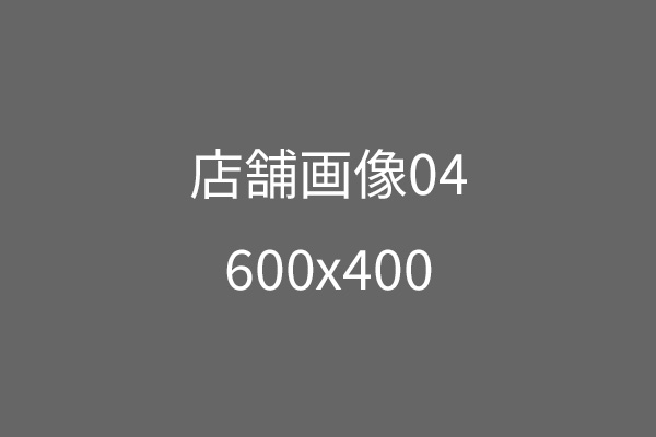 店舗画像
