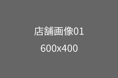 店舗画像