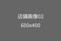 店舗画像
