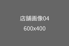 店舗画像