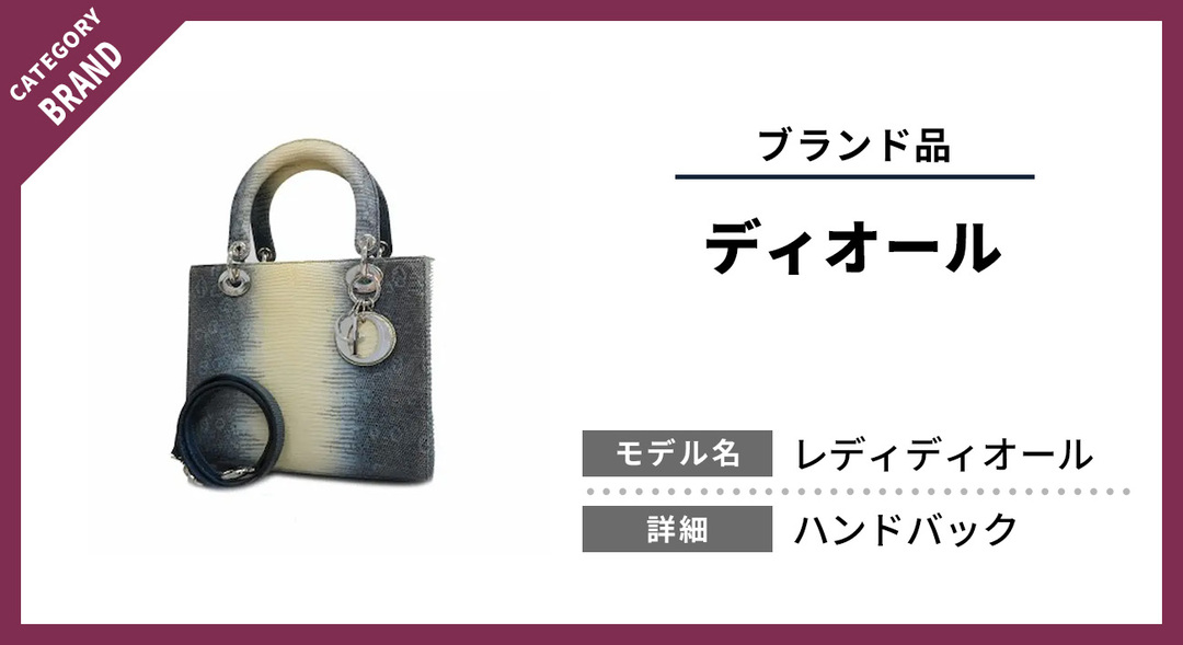 リザード素材レディディオールの価値を確かめる査定｜その輝き、プロに