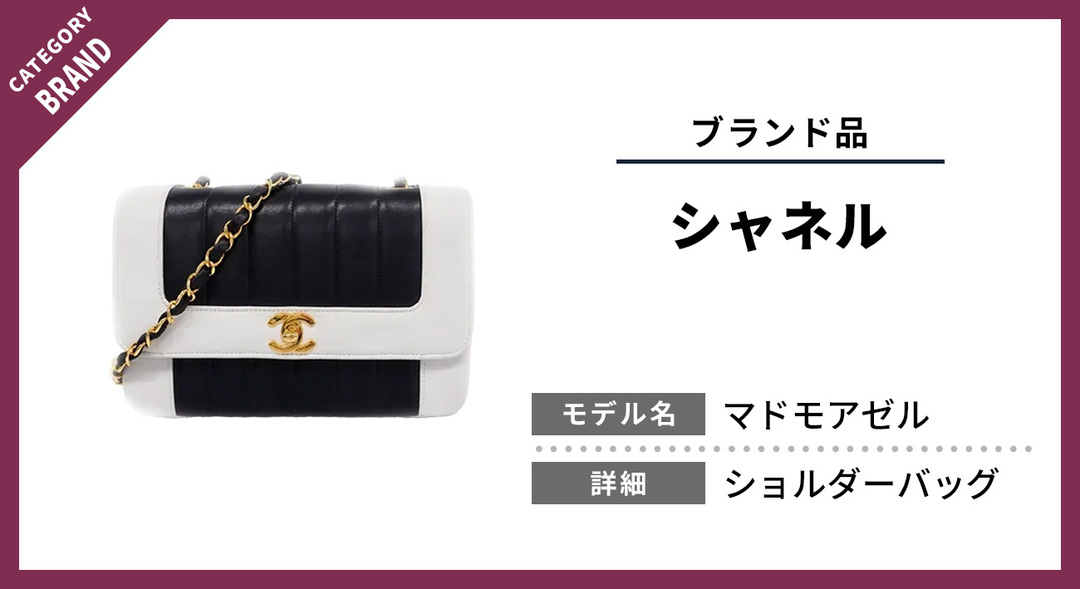 時が経つほどに深まるシャネルの風格｜その価値を確かに見極め買い取り