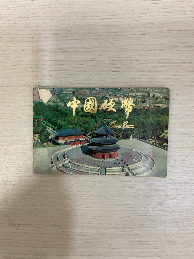 #中国　#貨幣　#硬貨