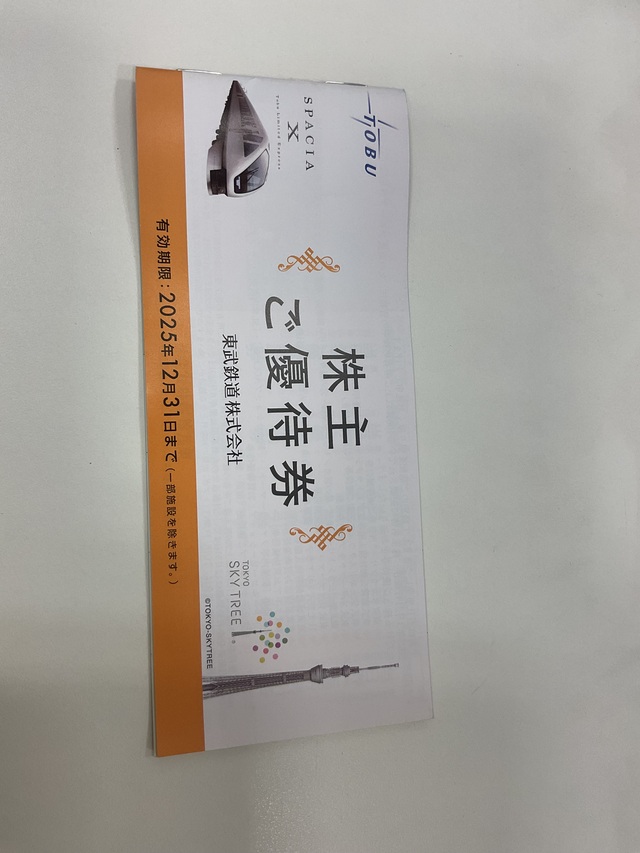#東武鉄道株主優待券　#株主