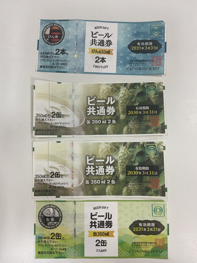 #ビール券　