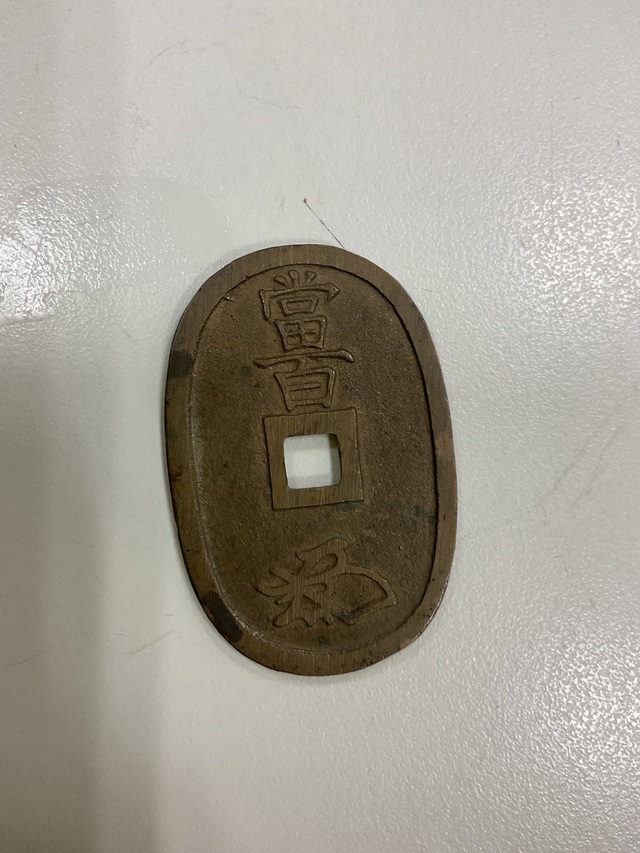 古銭　天保通宝
