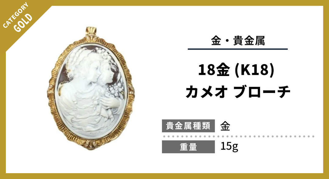 18金カメオ ブローチの買取査定において、大切にしていること ｜ お