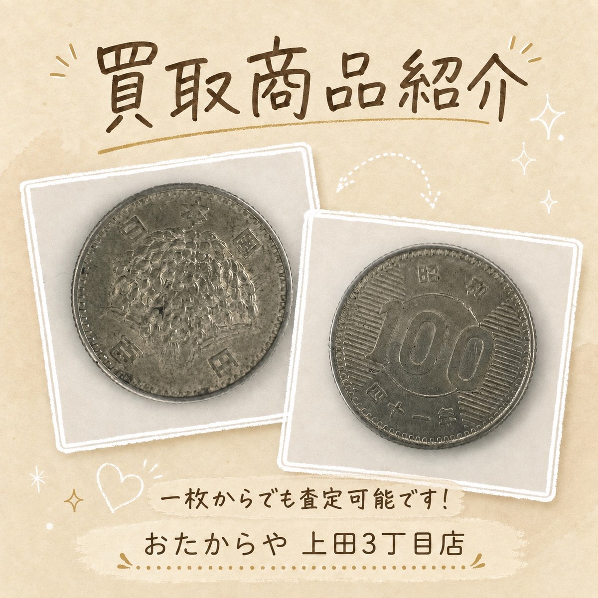 買取実績】羽曳野市のお客様より古銭をお譲り頂きました ｜ 松原市の金